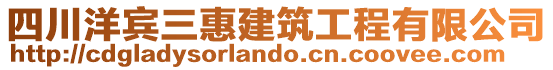 四川洋賓三惠建筑工程有限公司