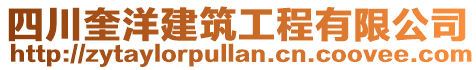 四川奎洋建筑工程有限公司