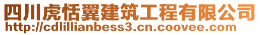 四川虎恬翼建筑工程有限公司