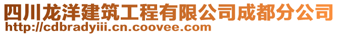 四川龍洋建筑工程有限公司成都分公司