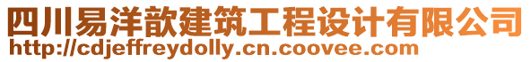 四川易洋歆建筑工程設(shè)計(jì)有限公司