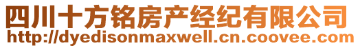 四川十方銘房產(chǎn)經(jīng)紀有限公司