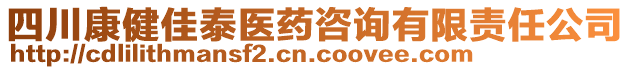 四川康健佳泰醫(yī)藥咨詢有限責(zé)任公司