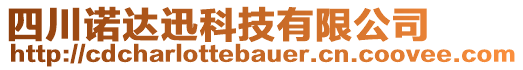 四川諾達(dá)迅科技有限公司