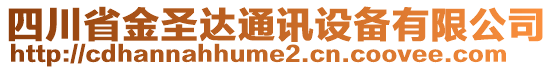 四川省金圣達(dá)通訊設(shè)備有限公司