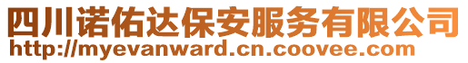 四川諾佑達(dá)保安服務(wù)有限公司