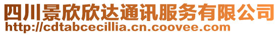 四川景欣欣達通訊服務(wù)有限公司