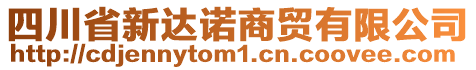 四川省新達(dá)諾商貿(mào)有限公司