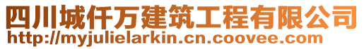 四川城仟萬建筑工程有限公司