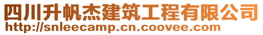 四川升帆杰建筑工程有限公司