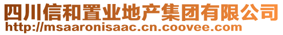 四川信和置業(yè)地產(chǎn)集團有限公司