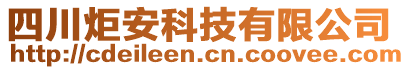 四川炬安科技有限公司