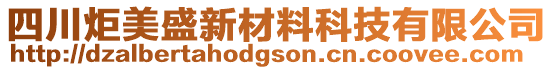 四川炬美盛新材料科技有限公司
