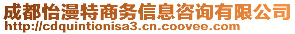 成都怡漫特商務信息咨詢有限公司