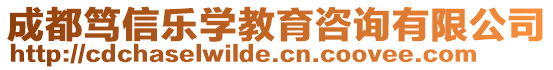 成都篤信樂學(xué)教育咨詢有限公司