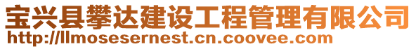 寶興縣攀達建設工程管理有限公司