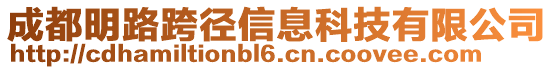 成都明路跨徑信息科技有限公司