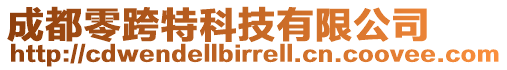 成都零跨特科技有限公司