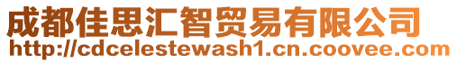 成都佳思匯智貿(mào)易有限公司