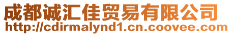 成都誠匯佳貿(mào)易有限公司