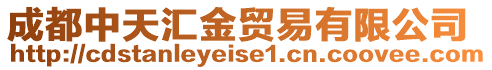 成都中天匯金貿(mào)易有限公司