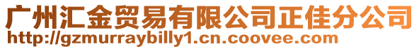 廣州匯金貿易有限公司正佳分公司