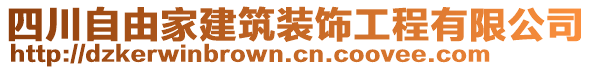 四川自由家建筑裝飾工程有限公司