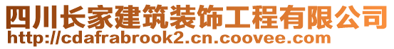 四川長家建筑裝飾工程有限公司