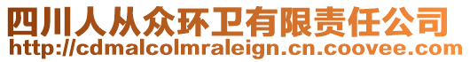 四川人從眾環(huán)衛(wèi)有限責(zé)任公司