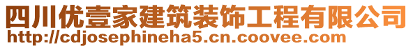 四川優(yōu)壹家建筑裝飾工程有限公司