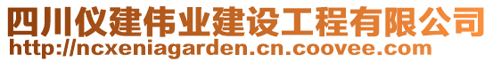 四川儀建偉業(yè)建設(shè)工程有限公司