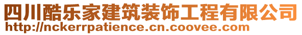 四川酷樂家建筑裝飾工程有限公司