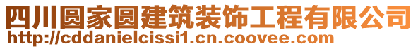 四川圓家圓建筑裝飾工程有限公司