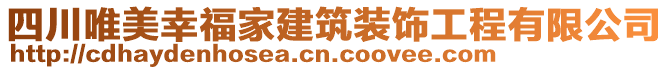 四川唯美幸福家建筑裝飾工程有限公司