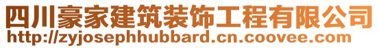 四川豪家建筑裝飾工程有限公司