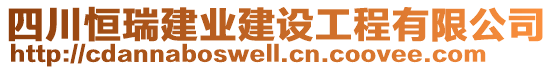 四川恒瑞建業(yè)建設(shè)工程有限公司