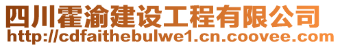 四川霍渝建設(shè)工程有限公司