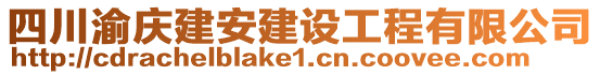 四川渝慶建安建設(shè)工程有限公司