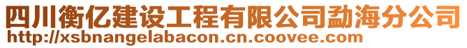 四川衡億建設(shè)工程有限公司勐海分公司