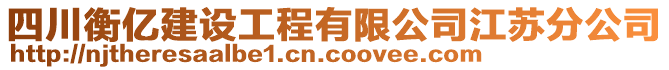 四川衡億建設(shè)工程有限公司江蘇分公司