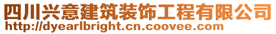 四川興意建筑裝飾工程有限公司