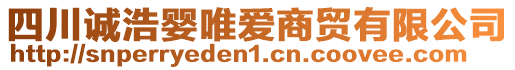 四川誠浩嬰唯愛商貿有限公司