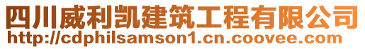 四川威利凱建筑工程有限公司