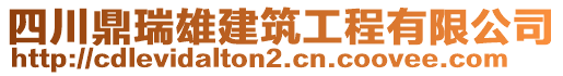 四川鼎瑞雄建筑工程有限公司