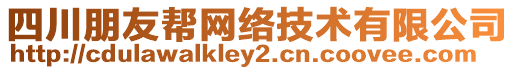 四川朋友幫網(wǎng)絡(luò)技術(shù)有限公司