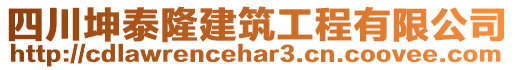 四川坤泰隆建筑工程有限公司