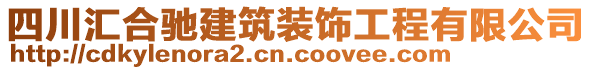 四川匯合馳建筑裝飾工程有限公司