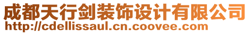 成都天行劍裝飾設計有限公司