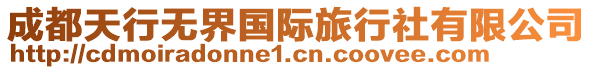 成都天行無(wú)界國(guó)際旅行社有限公司