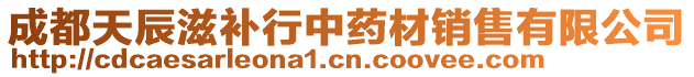 成都天辰滋補行中藥材銷售有限公司